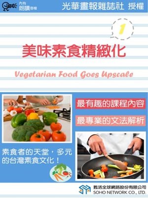 cover image of 美味素食精緻化 1 (Vegetarian Food Goes Upscale 1)